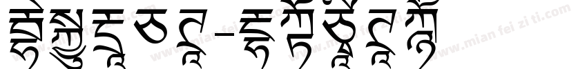 妙笔水白体字体转换
