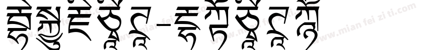 妙笔藏字体字体转换