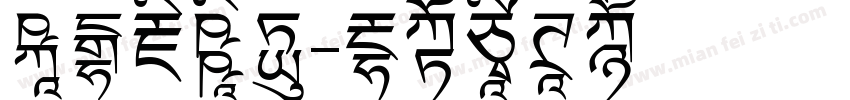 山海藏深意字体转换