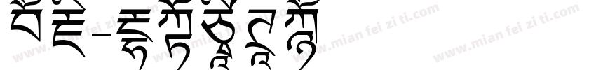巨藏字体转换