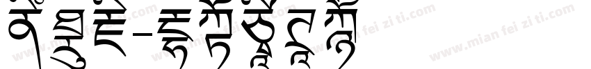 御用藏字体转换