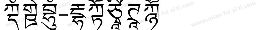 文新楷字体转换