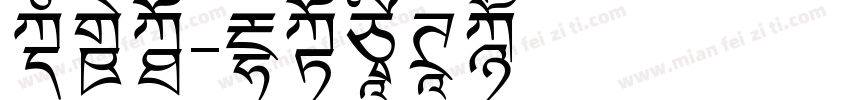 文新魏字体转换