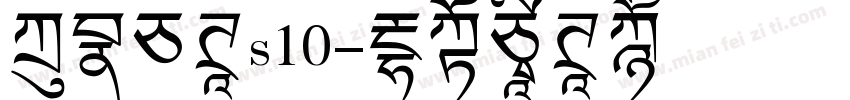 方正白体s10字体转换