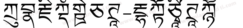 方正藏文新白体字体转换
