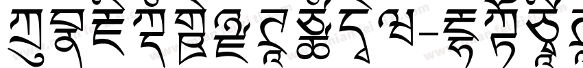 方正藏文新黑体手机版字体转换