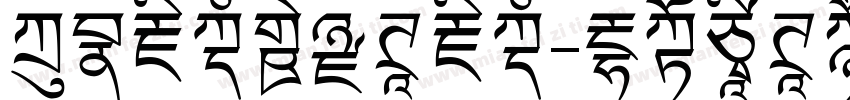 方正藏文新黑体藏文字体转换