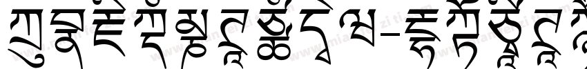 方正藏文竹体手机版字体转换