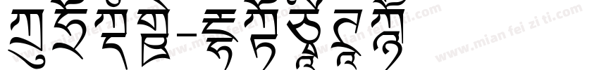 方鼎文新字体转换