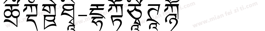 李文新印字体转换