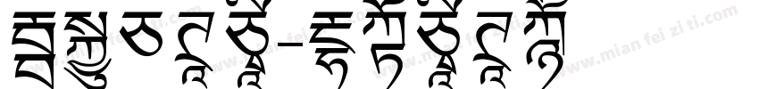 毛笔白体字字体转换