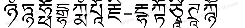 汉仪东海无尽藏字体转换