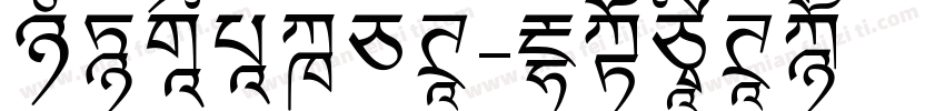 汉仪高进飞白体字体转换