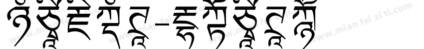 汉字藏文体字体转换