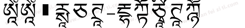浅浅の米白体字体转换