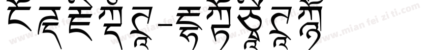玄天藏文体字体转换