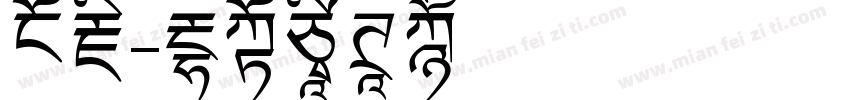 玄藏字体转换