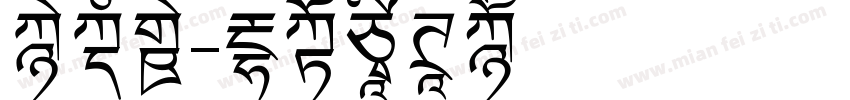 王文新字体转换