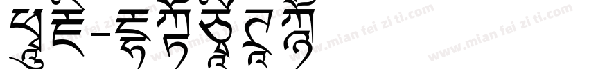 珍藏字体转换
