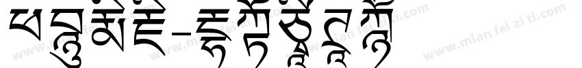 班智达藏字体转换