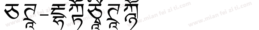 白体字体转换