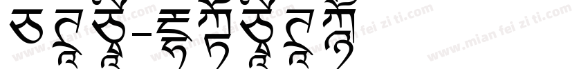 白体字字体转换