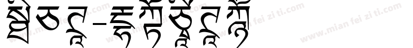 胖白体字体转换