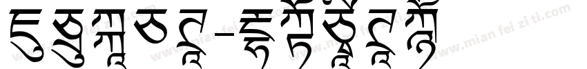 苍耳非白体字体转换
