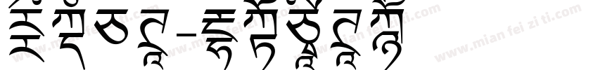 蒙文白体字体转换