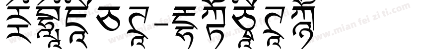 蒙科立白体字体转换