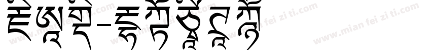 藏前行字体转换