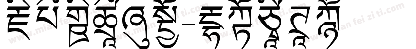 藏在心里的糖字体转换