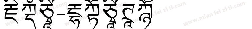 藏文字字体转换