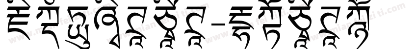 藏文意流体字体字体转换