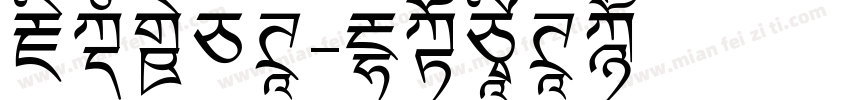 藏文新白体字体转换