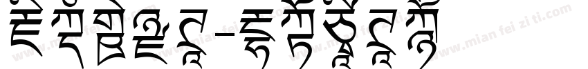 藏文新黑体字体转换