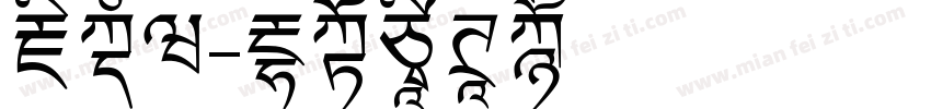 藏文版字体转换