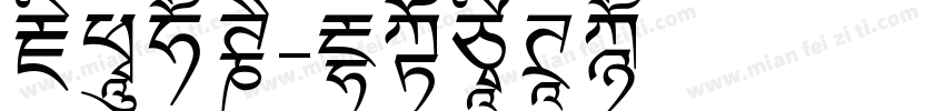 藏珍品茗字体转换