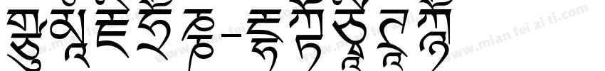 虚空藏菩萨字体转换