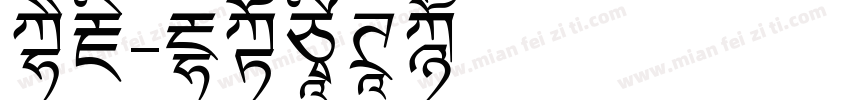 西藏字体转换