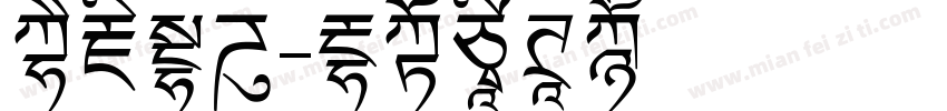 西藏片区字体转换