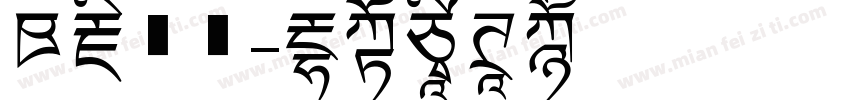 青藏鹦鹉字体转换