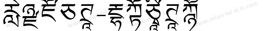 颠黑倒白体字体转换