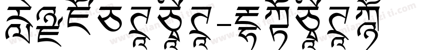 颠黑倒白体字体字体转换