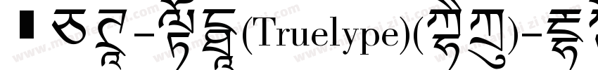 飛白体-常规(Truelype)(西方)字体转换