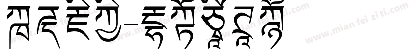 飞天藏宝字体转换