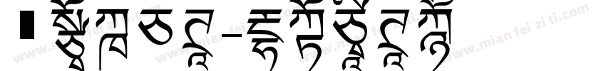 鲲鹏飞白体字体转换