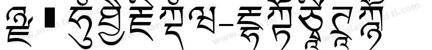 黑喵拼音藏文版字体转换