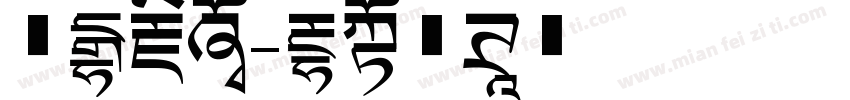 义海藏龙字体转换