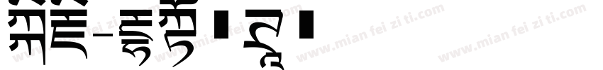 仿藏字体转换